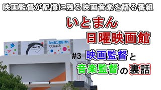 いとまん日曜映画館　2022年9月4日(日)　音楽家 沢田穣治 登場！！