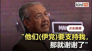 不知伊党欲在国会动议献支持   马哈迪：我已经是首相了