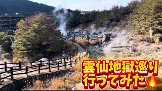 【旅行Vlog】雲仙地獄巡りに行ってきた！【長崎県雲仙市】