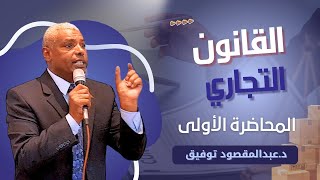 البداية | القانون التجاري | محاضرة رقم 1️⃣ المستوى الثاني