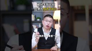 如何讓對方在分手後還對你念念不忘？/情感/戀愛