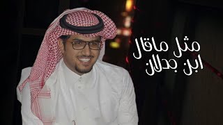 خالد ال بريك - مثل ماقال ابن جدلان (حصريآ) | 2023