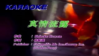 真情流露 張學友-主唱 KARAOKE