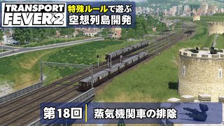 【トランスポートフィーバー2 /特殊ルール】空想列島開発！第18回【TransportFever2】