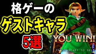 格ゲーに登場する意外なゲストキャラクター5選！