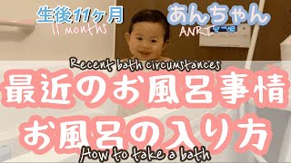 【生後11ヶ月】最近のお風呂事情 と お風呂の入り方 赤ちゃんコーデ　Bath circumstances How to take a bath