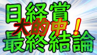 日経賞2022　競馬予想