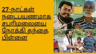 39-வருடமாக தமிழ்நாட்டிலிருந்து  சபரிமலைக்கு நடைபயணமாக ஐயப்பன் பக்தர்,|