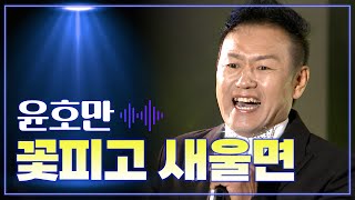 윤호만 《꽃피고 새울면》 / MBC 가요베스트 456회 평창편 151218