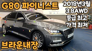 알선수수료없는 양심카 G80 등급 최고 가격은 최저 3.8AWD 파이니스트 관리편한 다크 고급스러운 브라운내장 가격은 전국최저#G80중고차#G90중고차#판매완료