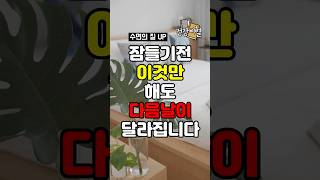 잠들기 전 이것만 해도 다음날이 달라집니다 #건강관리 #건강비결