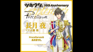 「ツキウタ。」10周年記念プロジェクト「十進月歩」長月 夜（CV：#近藤 隆）からのメッセージ