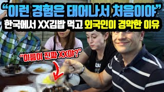 [해외반응] 한국에서 XX김밥 먹은 외국인이 정체를 알고 놀란 이유 | \