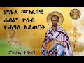 ምሉእ መንፈሳዊ ፊልም ቅዱስ ዮሓንስ ኣፈወርቅ| Full Movie Tewahdo Orthodox | St. John Chrysostom 2024