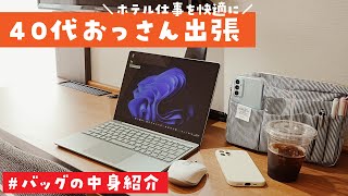 【40代】ブロガーのおっさんが出張で使うバッグの中身（12選） / What's in my bag