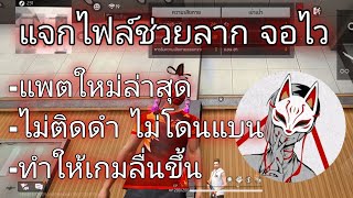 แจกไฟล์ช่วยลาก-จอไว | เกมลื่นขึ้น | ไม่ติดดำ ไม่โดนแบน | อัพเดทล่าสุดob46 | KP