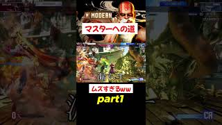 【使用率最下位】モダンのダルシムでマスターを目指そうとしたら崩壊したｗｗｗｗｗpart1#ゲーム実況 #ストリートファイター6 #ダルシム#スト6