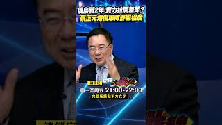 俄烏戰2年!實力拉開差距？ 蔡正元爆俄第一線軍隊舒服程度｜#寰宇新聞