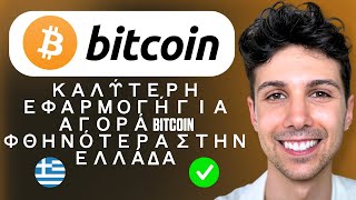 Καλύτερη εφαρμογή για αγορά Bitcoin φθηνότερα στην Ελλάδα - Οδηγός για αρχάριους 2025