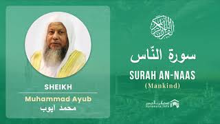 Quran 114   Surah An Naas سورة النّاس   Sheikh Mohammad Ayub - With English Translation