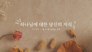 [그리스도의대사들교회] 2023.11.24 하나님에 대한 당신의 지식