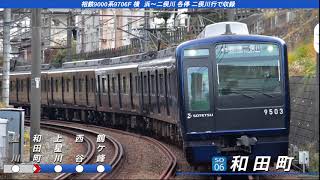 [全区間走行音] 相鉄9000系9706F 横浜→二俣川 各停二俣川行で収録 日立IGBT-VVVF