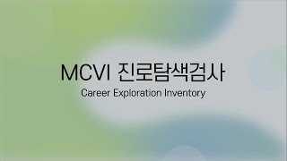 [진로/직업] MCVI진로탐색검사 _ EBS 표준화심리검사 해석 강의