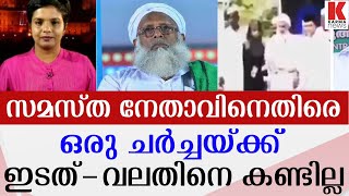 ചാനലില്‍ വന്ന് വാദിക്കുന്നവര്‍ സമസ്ത നേതാവിന്റെ കാര്യത്തില്‍ വാ തുറന്നില്ല