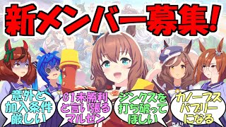 『カノープス新メンバー募集中!』に対するみんなの反応【ウマ娘プリティーダービー】