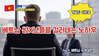 국제결혼 성공 방정식 4탄ㅣ국제결혼 노하우 대방출, 베트남 썅X들을 피하는 놀라운 꿀팁 3가지 (feat. 베트남 국제결혼)