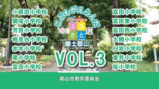 小28－40 VOL.3 ふるさと100選