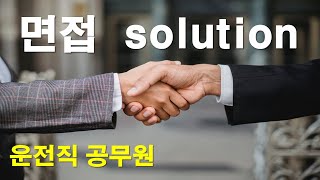 운전직공무원면접/시작과끝/5분스피치/사전조사서/1분자기소개/TIP