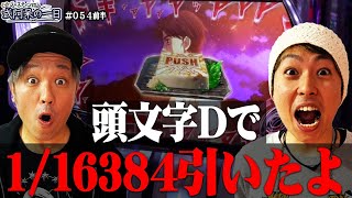 【豆腐PUSH出現！リーチ目スイカからの通常ボーナス！？約1/8でロングフリーズなるか！？】くりとジャスティン翔の或阿呆の一日54＜前編＞【パチスロ かぐや様は告らせたい】【スマスロ頭文字D 2nd】