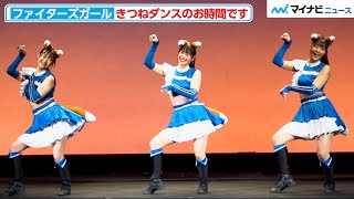 【ダンスノーカット】きつねダンスのお時間です「ファイターズガール“きつねダンス”パフォーマンス」