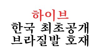 [하이브] 🚨최초공개🚨브라질발 호재 떴습니다. #하이브전망 #하이브코인 #하이브업비트 #하이브목표가 #하이브호재