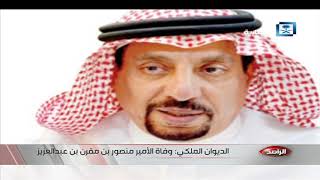 الراصد - الديوان الملكي: وفاة الأمير منصور بن مقرن بن عبدالعزيز