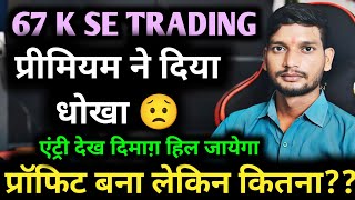 😡67 K Se Option Trading प्रीमियम मे धोखा 🔰Nifty Live Trading 🔰Daily Help Trading #trading #live