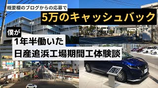 【今なら入社祝い金50万＋5万のキャッシュバック有り】僕が1年半働いた日産追浜工場の期間工の実際の評判やきつい点をまとめ※僕のブログ経由で5万のキャッシュバック付き＃期間工 ＃日産期間工 ＃追浜工場