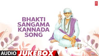 Bhakti Sangama Kannada Song - Audio Jukebox | S.P. Balasubrahmanyam | Kannada Devotional