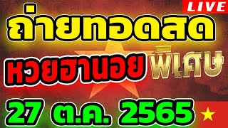 หวยฮานอยพิเศษ หวยฮานอยวันนี้ วันที่ 27 ตุลาคม 2565 ถ่ายทอดสดหวยฮานอย ตรวจหวยฮานอย 27/10/65