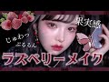 甘酸っぱいラズベリーメイク🍓ぷるっとじゅわっと果実感♡