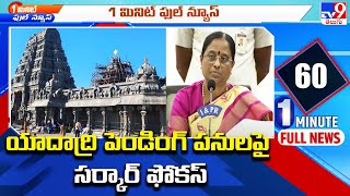 యాదాద్రి పెండింగ్ పనులపై సర్కార్ ఫోకస్ | Yadadri Temple Pending Works - TV9