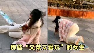 盘点那些“又菜又爱玩”的女生：年轻小姐姐就是好，倒头就睡！