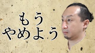 「抜き行為」とか言う時代遅れの商慣習なんかやめちまえよ！【LIVE切り抜き：質問ある？】