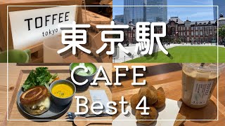 【東京駅 カフェ 4選】デートにオススメの丸の内カフェ / cafe vlog