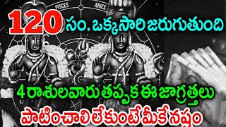 120 ఏళ్ల తర్వాత ఆకాశంలో మళ్ళీ జరిగిన మహా అద్భుతం.! ఈ 4 రాశులవారు మర్చిపోకుండా చూడండి || IndianMantra