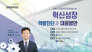 제182차 김해경제포럼영상