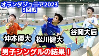 【3回戦、MS勢3人の結果！】オランダジュニア選手権　バドミントン