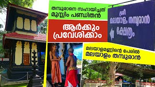 മലയാളമണ്ണിന്റെ പേരില്‍ മലയാളം തമ്പുരാന്‍ | ആര്‍ക്കും പ്രവേശിക്കാം | Temple in Malappuram