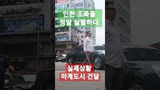 인천 #조폭 정말 #실제상황  살벌하다.#마계도시 인천 건달들...